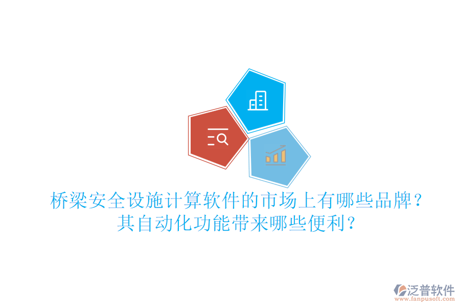 橋梁安全設(shè)施計(jì)算軟件的市場上有哪些品牌？其自動(dòng)化功能帶來哪些便利？