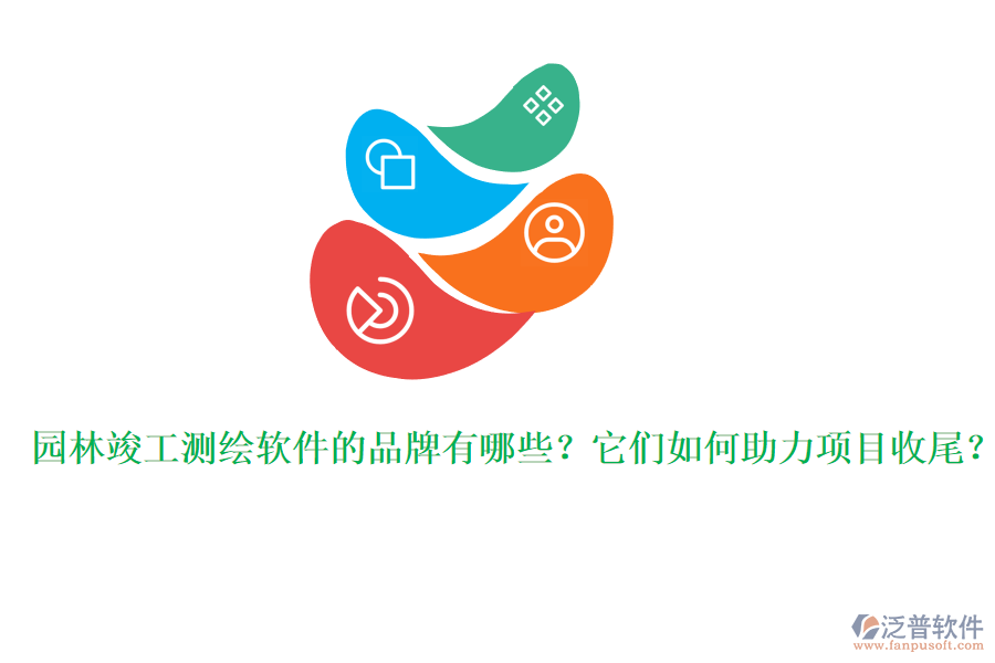 園林竣工測繪軟件的品牌有哪些?它們?nèi)绾沃椖渴瘴玻? width=