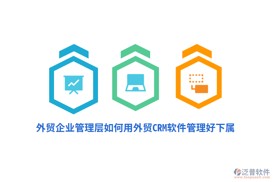 外貿(mào)企業(yè)管理層如何用外貿(mào)CRM軟件管理好下屬？