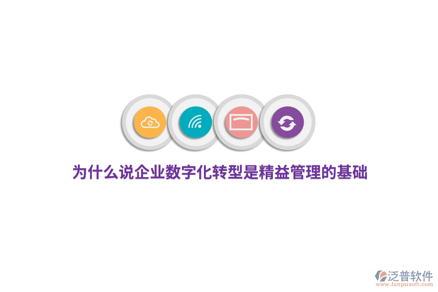 為什么說企業(yè)數(shù)字化轉(zhuǎn)型是精益管理的基礎(chǔ)？