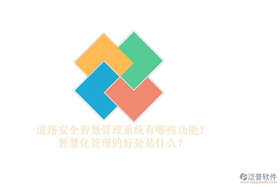 道路安全智慧管理系統(tǒng)有哪些功能？智慧化管理的好處是什么？