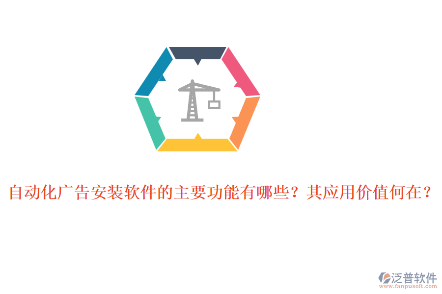 自動化廣告安裝軟件的主要功能有哪些？其應(yīng)用價值何在？