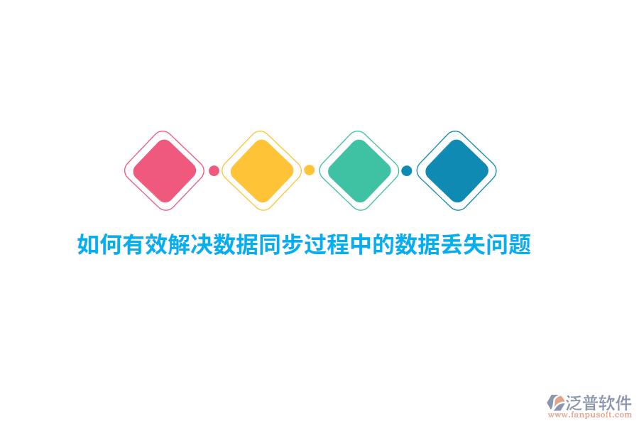 如何有效解決數(shù)據(jù)同步過(guò)程中的數(shù)據(jù)丟失問(wèn)題？