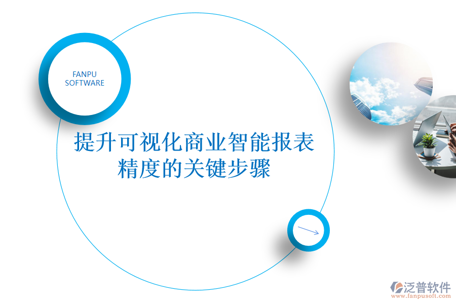 提升可視化商業(yè)智能報(bào)表 精度的關(guān)鍵步驟