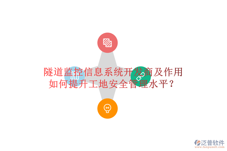 隧道監(jiān)控信息系統(tǒng)開發(fā)商及作用，如何提升工地安全管理水平？