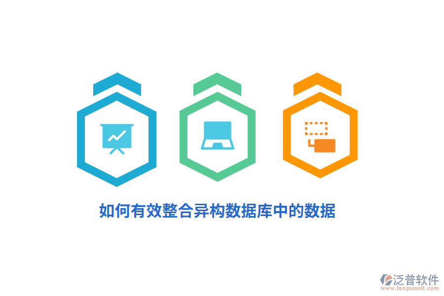 如何有效整合異構(gòu)數(shù)據(jù)庫(kù)中的數(shù)據(jù)？