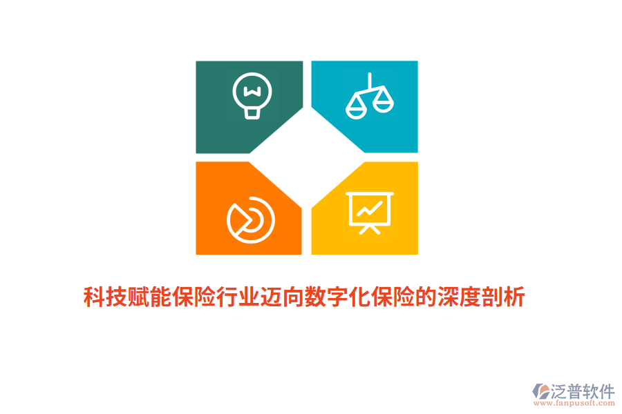 科技賦能保險行業(yè)邁向數(shù)字化保險的深度剖析