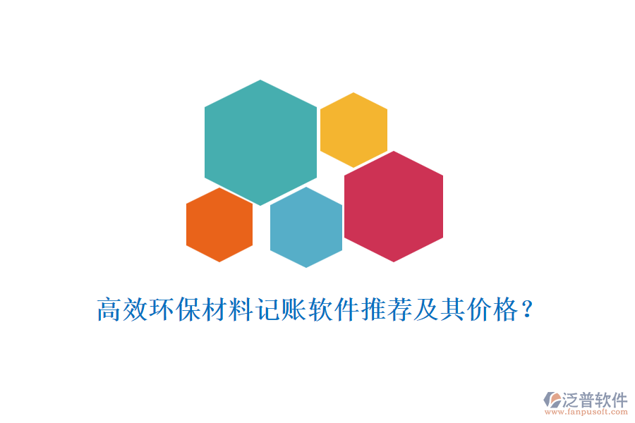 高效環(huán)保材料記賬軟件推薦及其價格？