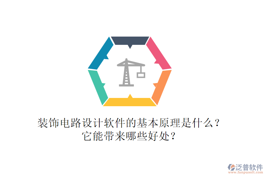 裝飾電路設(shè)計軟件的基本原理是什么？它能帶來哪些好處？