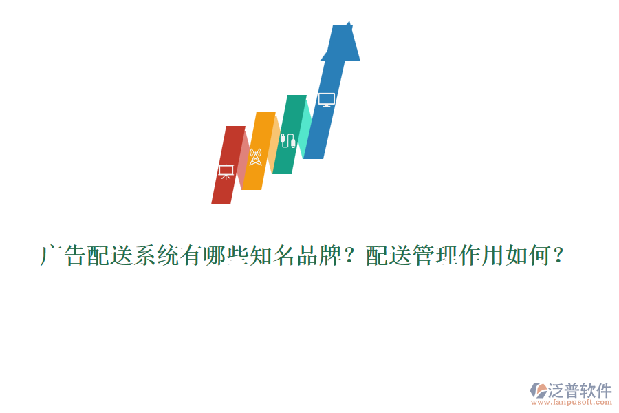 廣告配送系統(tǒng)有哪些知名品牌？配送管理作用如何？