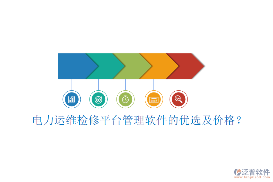 電力運(yùn)維檢修平臺管理軟件的優(yōu)選及價格？