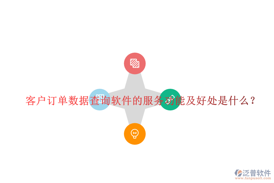 客戶訂單數(shù)據(jù)查詢軟件的服務(wù)功能及好處是什么？