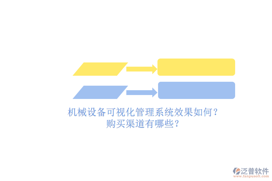 機械設(shè)備可視化管理系統(tǒng)效果如何?.png