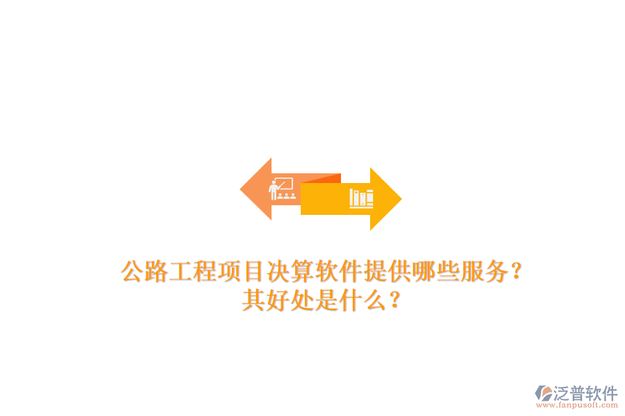 公路工程項目決算軟件提供哪些服務(wù)？其好處是什么？