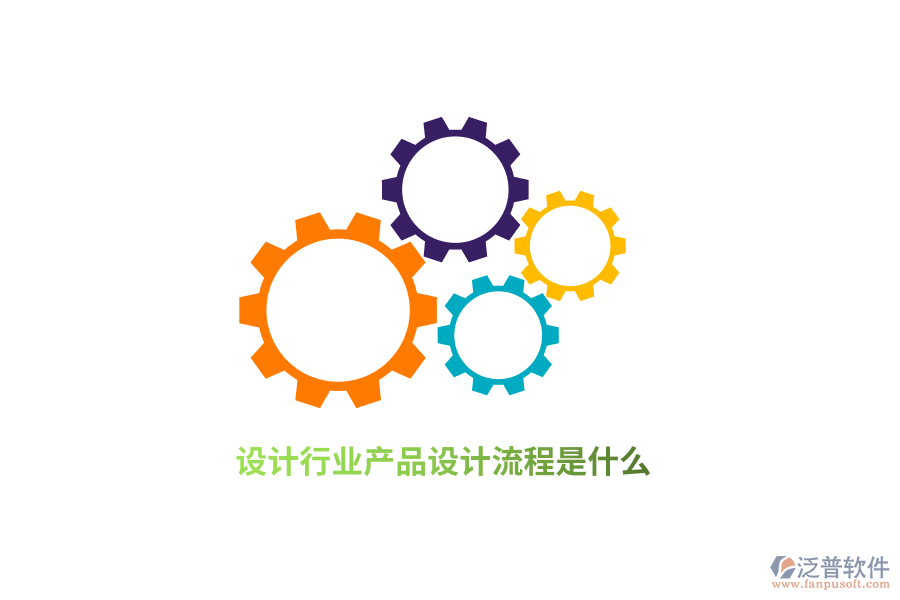 設(shè)計行業(yè)產(chǎn)品設(shè)計流程是什么？