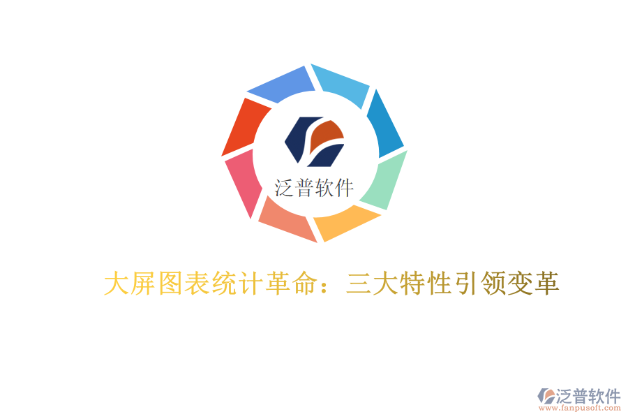 大屏圖表統(tǒng)計(jì)革命:三大特性引領(lǐng)變革