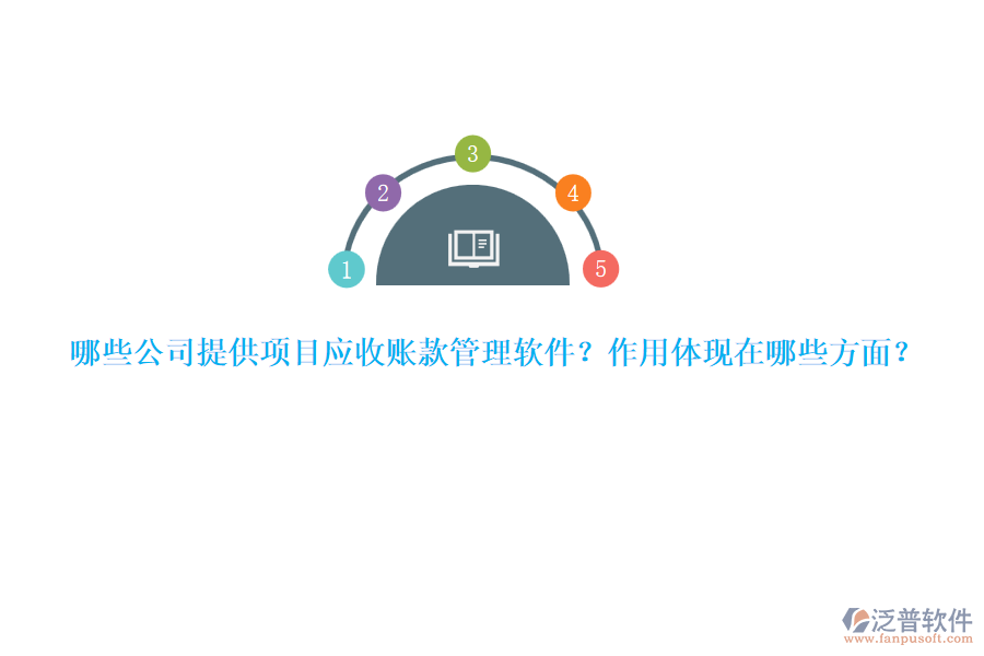哪些公司提供項目應收賬款管理軟件？作用體現(xiàn)在哪些方面？