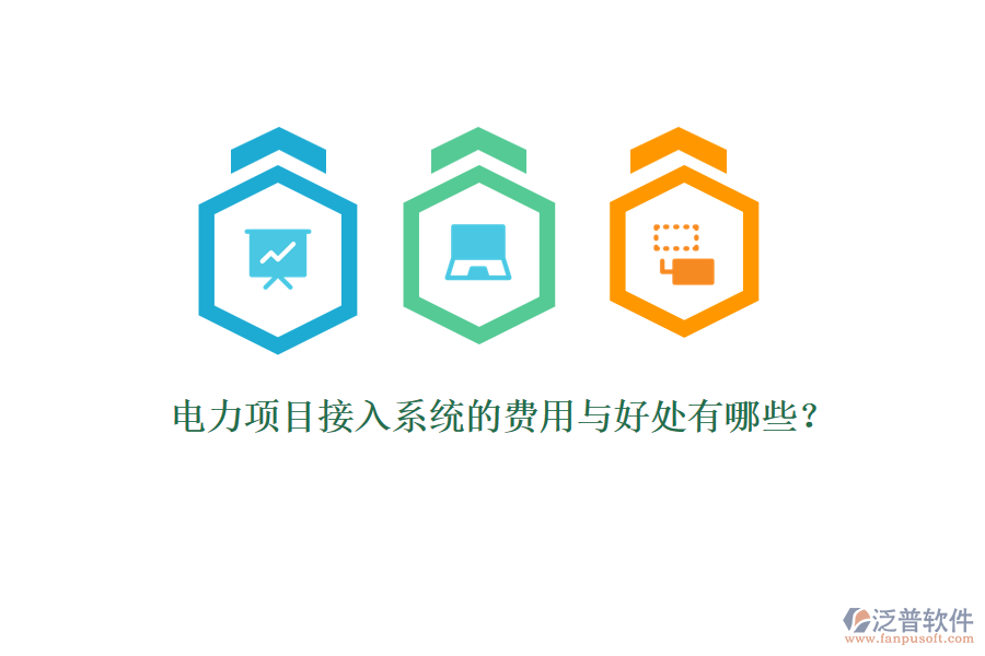 電力項(xiàng)目接入系統(tǒng)的費(fèi)用與好處有哪些？