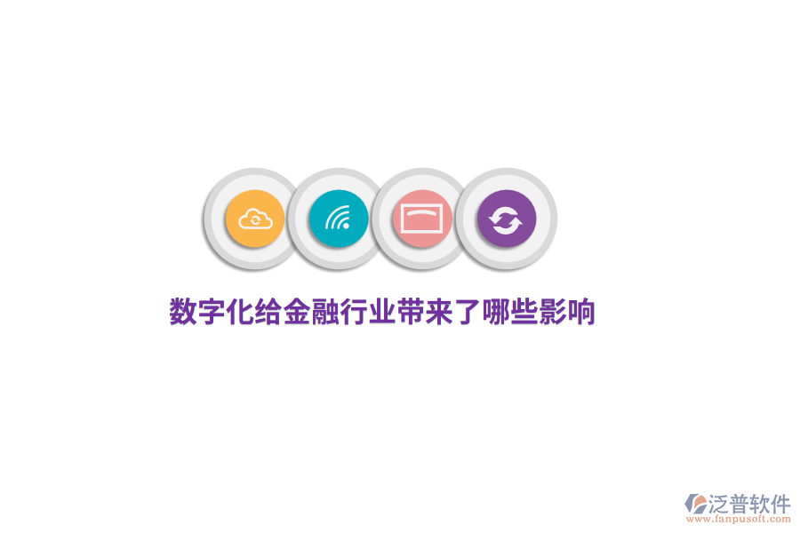 數(shù)字化給金融行業(yè)帶來了哪些影響？