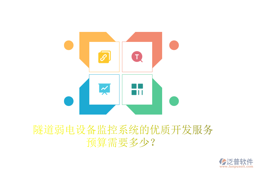 隧道弱電設備監(jiān)控系統(tǒng)的優(yōu)質開發(fā)服務，預算需要多少？