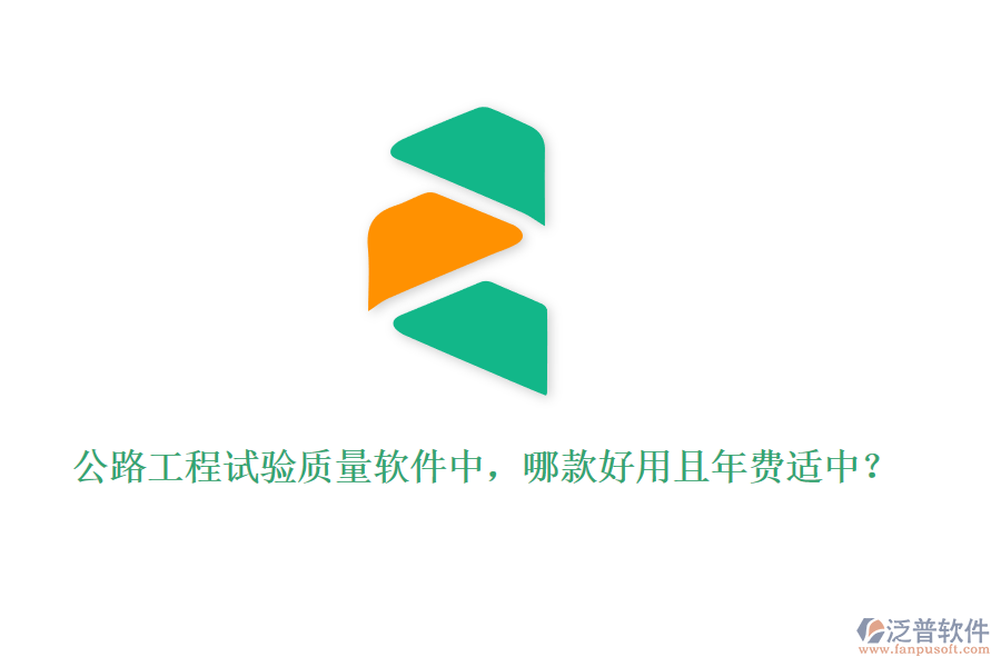 公路工程試驗質(zhì)量軟件中，哪款好用且年費(fèi)適中？