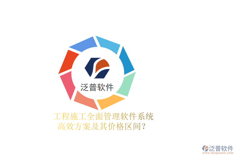 工程施工全面管理軟件系統(tǒng)，高效方案及其價格區(qū)間？