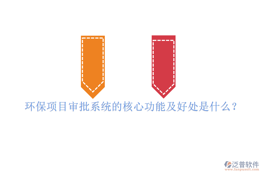 環(huán)保項(xiàng)目審批系統(tǒng)的核心功能及好處是什么？