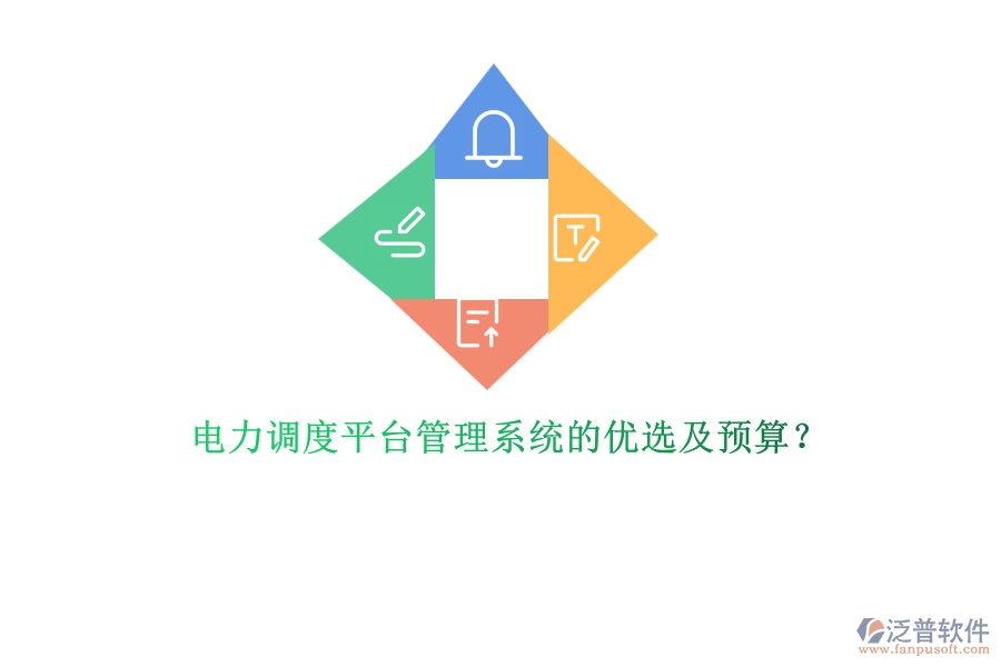 電力調(diào)度平臺(tái)管理系統(tǒng)的優(yōu)選及預(yù)算？