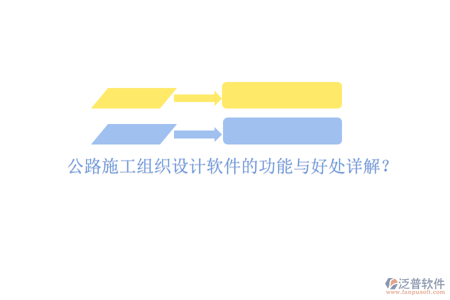 公路施工組織設計軟件的功能與好處詳解？