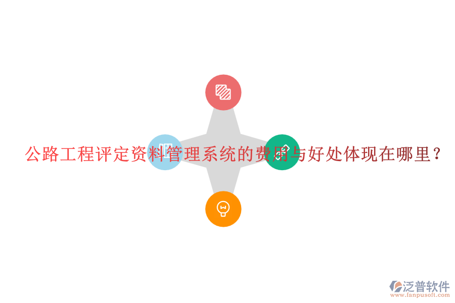公路工程評(píng)定資料管理系統(tǒng)的費(fèi)用與好處體現(xiàn)在哪里？