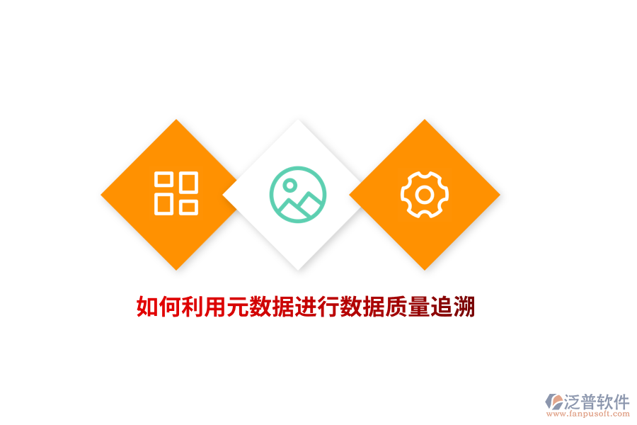 如何利用元數(shù)據(jù)進行數(shù)據(jù)質(zhì)量追溯？