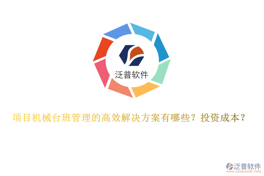 項(xiàng)目機(jī)械臺(tái)班管理的高效解決方案有哪些？投資成本？