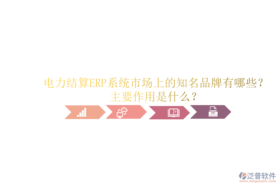 電力結(jié)算ERP系統(tǒng)市場(chǎng)上的知名品牌有哪些？主要作用是什么？