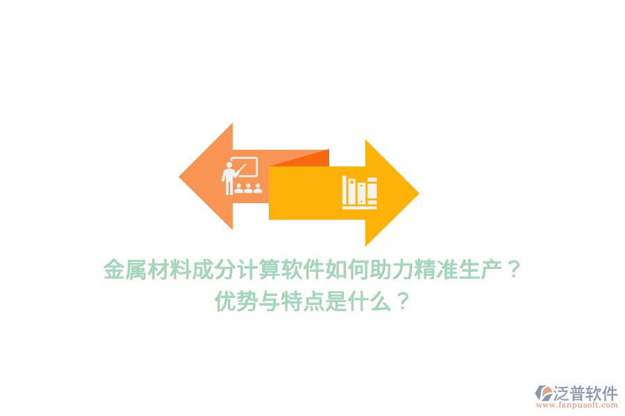 金屬材料成分計(jì)算軟件如何助力精準(zhǔn)生產(chǎn)？?jī)?yōu)勢(shì)與特點(diǎn)是什么？