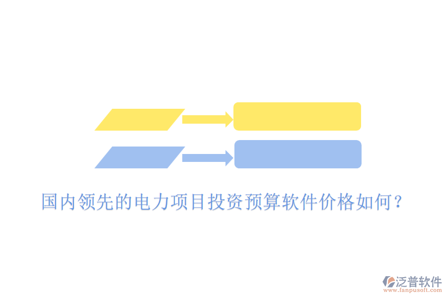 國(guó)內(nèi)領(lǐng)先的電力項(xiàng)目投資預(yù)算軟件價(jià)格如何？