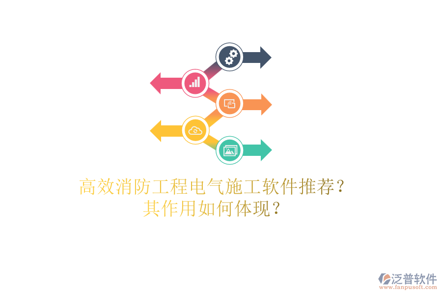 高效消防工程電氣施工軟件推薦？其作用如何體現(xiàn)？