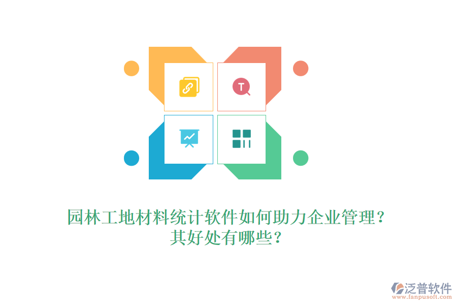 園林工地材料統(tǒng)計軟件如何助力企業(yè)管理？其好處有哪些？ 