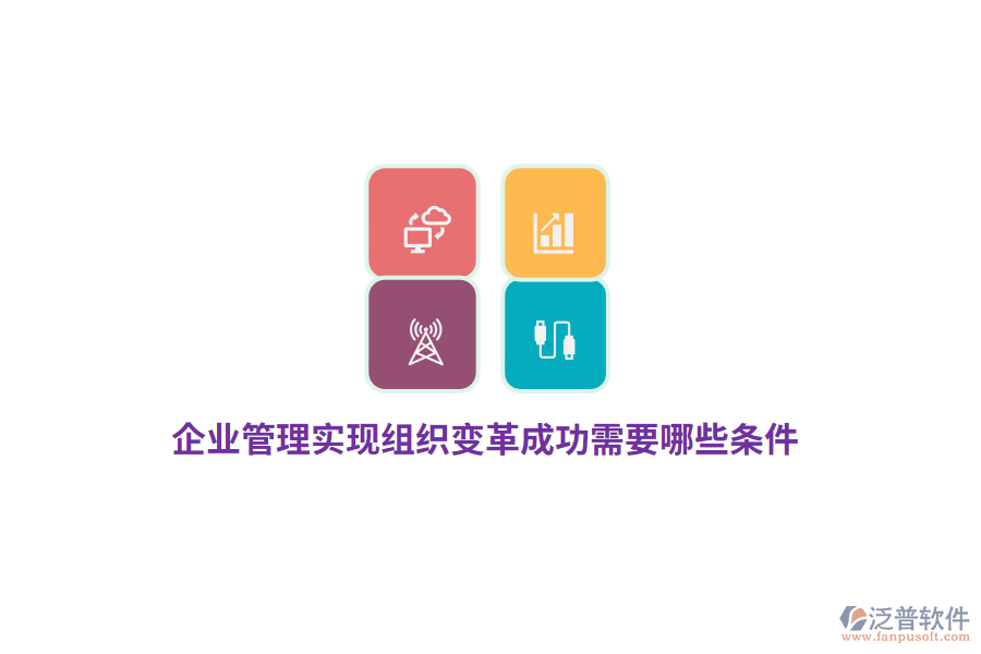 企業(yè)管理實現(xiàn)組織變革成功需要哪些條件？