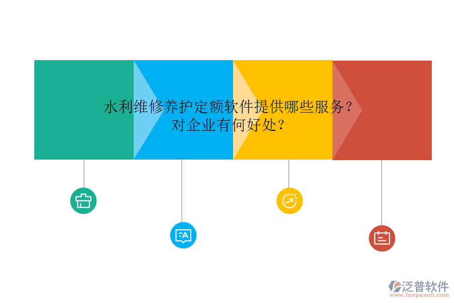 水利維修養(yǎng)護(hù)定額軟件提供哪些服務(wù)？對(duì)企業(yè)有何好處？