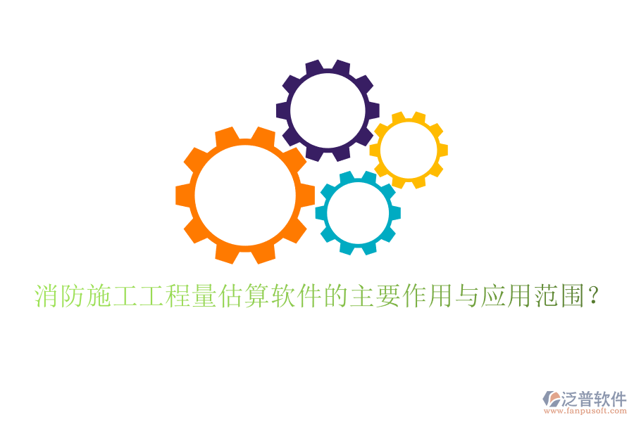 消防施工工程量估算軟件的主要作用與應(yīng)用范圍？