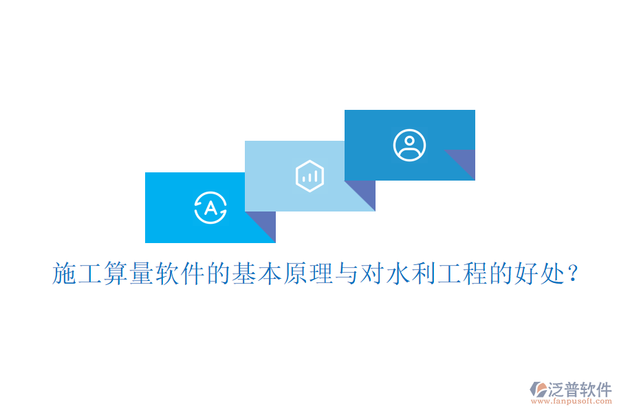 施工算量軟件的基本原理與對(duì)水利工程的好處？