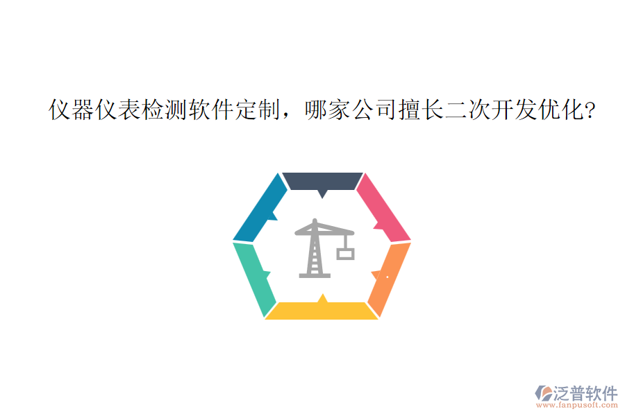 儀器儀表檢測(cè)軟件定制，哪家公司擅長(zhǎng)二次開發(fā)優(yōu)化?