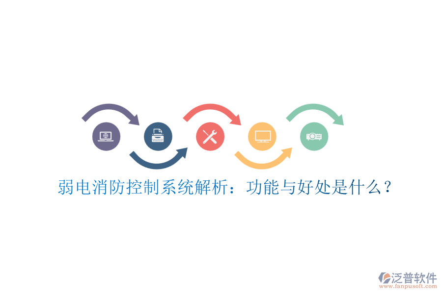 弱電消防控制系統(tǒng)解析：功能與好處是什么？