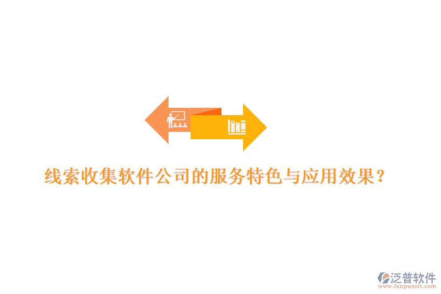 線索收集軟件公司的服務特色與應用效果？