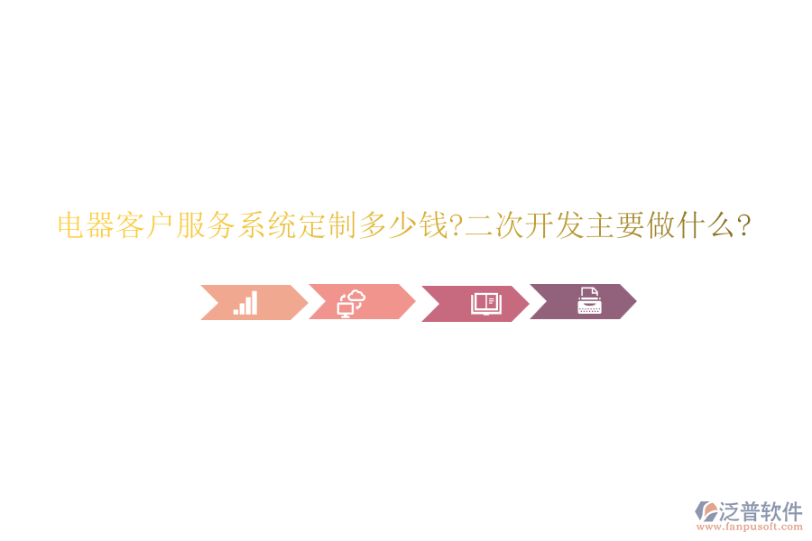 電器客戶服務系統(tǒng)定制多少錢?<a href=http://m.newsbd7.com/Implementation/kaifa/ target=_blank class=infotextkey>二次開發(fā)</a>主要做什么?
