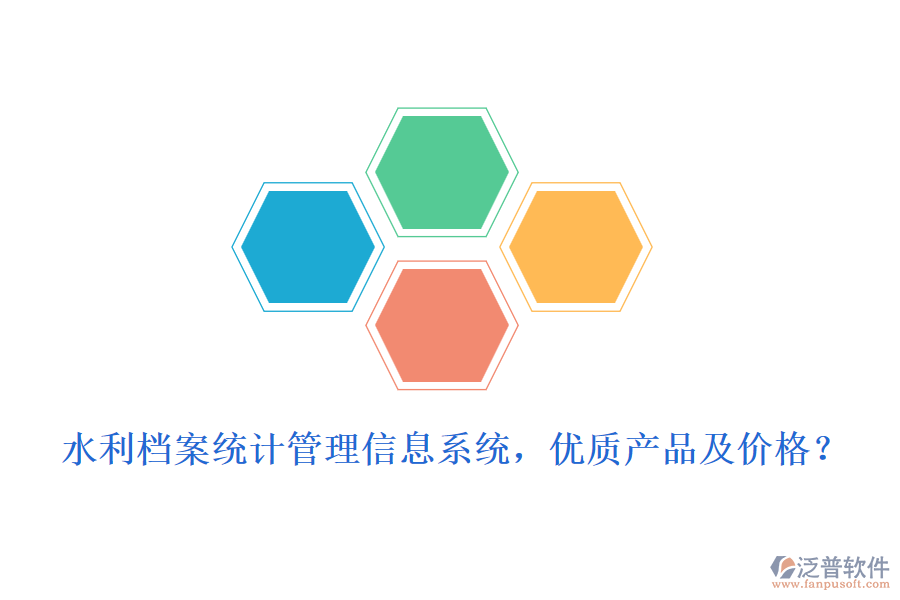 水利檔案統(tǒng)計(jì)管理信息系統(tǒng)，優(yōu)質(zhì)產(chǎn)品及價(jià)格？