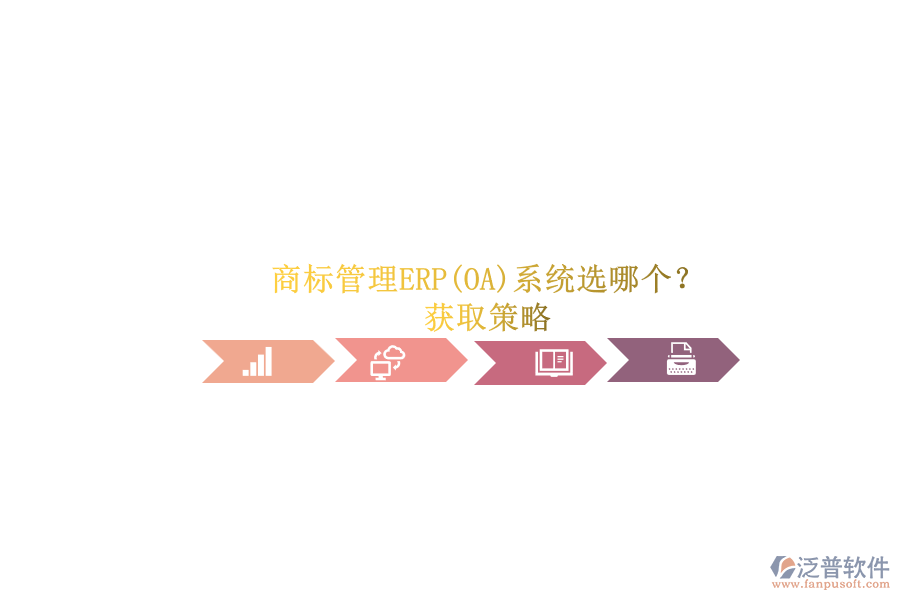 商標管理ERP(OA)系統(tǒng)選哪個？.png