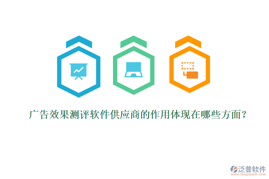 廣告效果測評軟件供應商的作用體現(xiàn)在哪些方面？