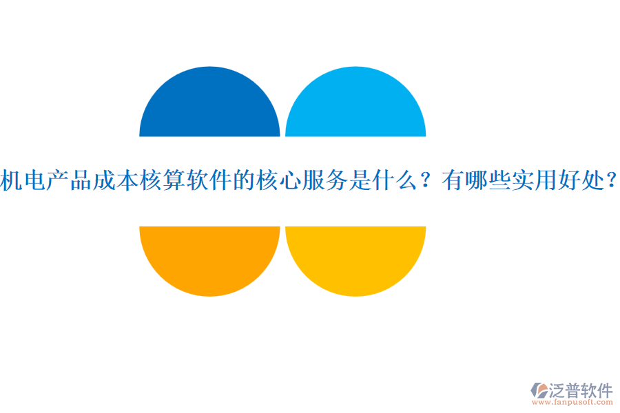 機(jī)電產(chǎn)品成本核算軟件的核心服務(wù)是什么？有哪些實(shí)用好處？