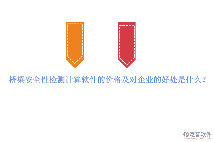 橋梁安全性檢測計算軟件的價格及對企業(yè)的好處是什么？
